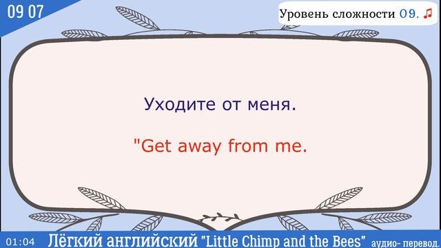 09▒07 Шимпанзёнок и пчелы. Учимся читать, слушать, понимать английский на слух. Титро-перевод.