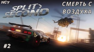 Split Second ► Прохождение ► Борьба с вертолётом! #2