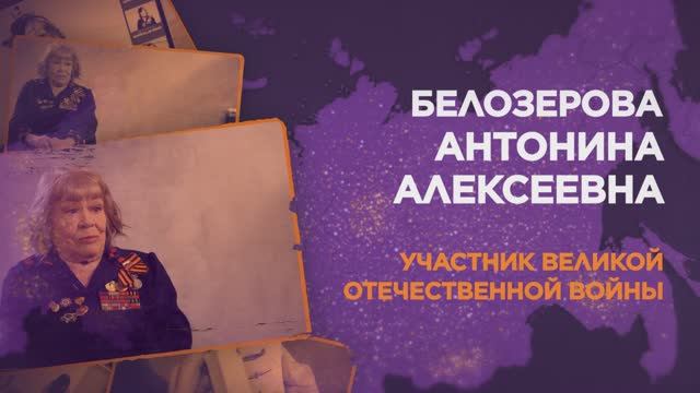 Белозерова Антонина Алексеевна смотреть онлайн
