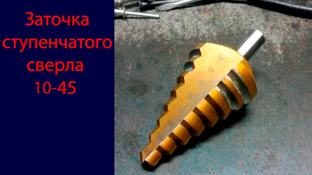 Заточка ступенчатого сверла.mp4 смотреть онлайн