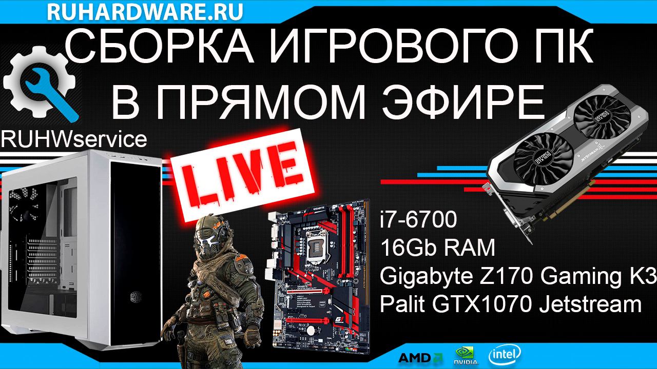 Сборка ПК в прямом эфире. I7-6700+GTX1070. RUHWservice