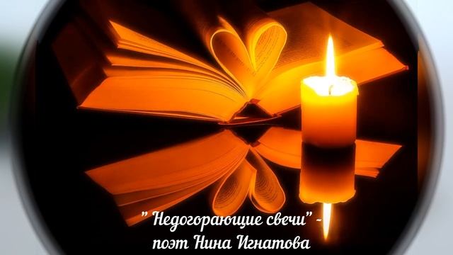 "Недогорающие свечи" - поэт Нина Игнатова смотреть онлайн