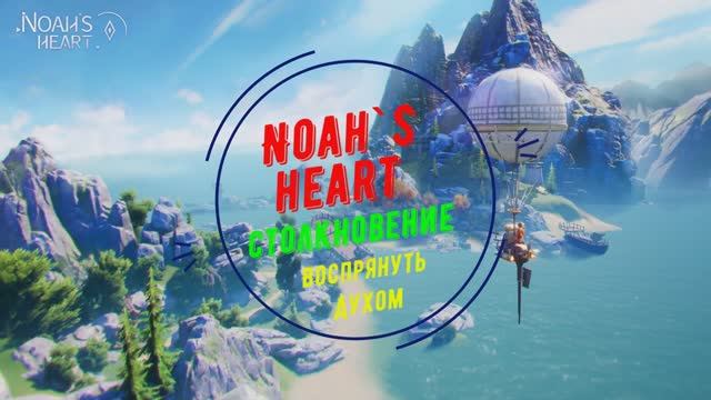 Noah`s Heart | Столкновение | Воспрянуть духом смотреть онлайн