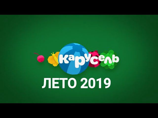 Заставки Карусели 2019. Лето / Межпрограммное оформление телеканала Карусель смотреть онлайн