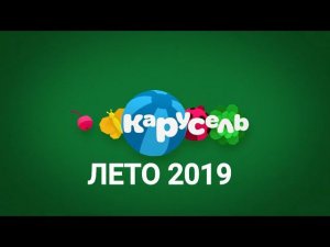 Заставки Карусели 2019. Лето / Межпрограммное оформление телеканала Карусель