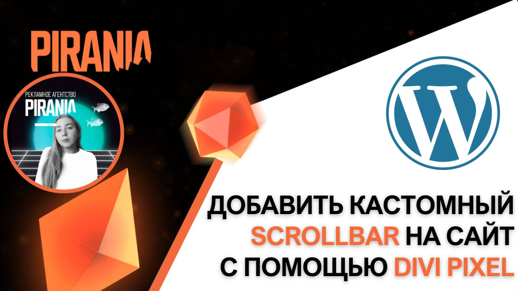 Как добавить кастомный скроллбар на сайт WordPress с помощью Divi Pixel смотреть онлайн