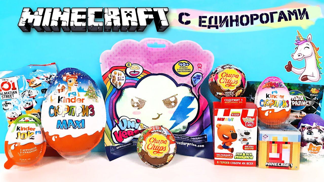 СЮРПРИЗ MIX! UniVerse Unicorns, Minecraft, Мимимишки, 44 котенка, Куклы LOL Unboxing Kinder Surprise смотреть онлайн