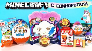 СЮРПРИЗ MIX! UniVerse Unicorns, Minecraft, Мимимишки, 44 котенка, Куклы LOL Unboxing Kinder Surprise