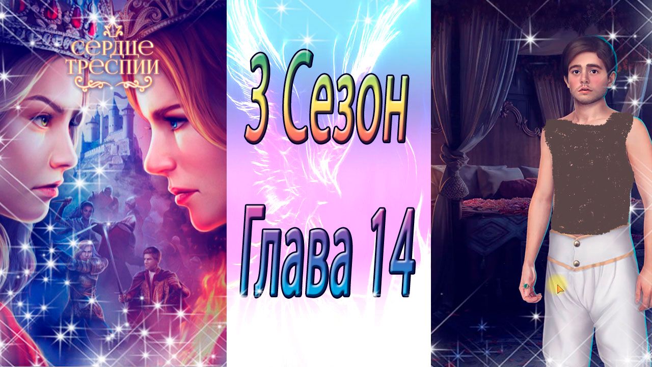 Сердце Треспии / 3 Сезон / Глава 14 / Финaльный гaмбит / ?