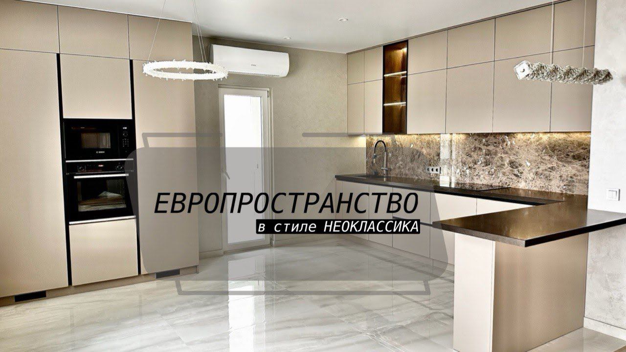 Европространство в стиле неоклассика смотреть онлайн
