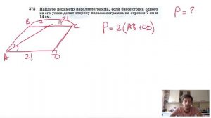 №375. Найдите периметр параллелограмма, если биссектриса одного из его углов делит