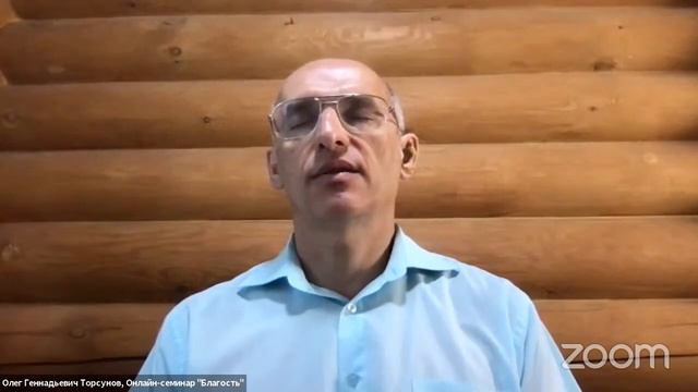 Live сеанс пожелания счастья 0лега Торсунова на онлайн семинаре «Благость» 9 смотреть онлайн