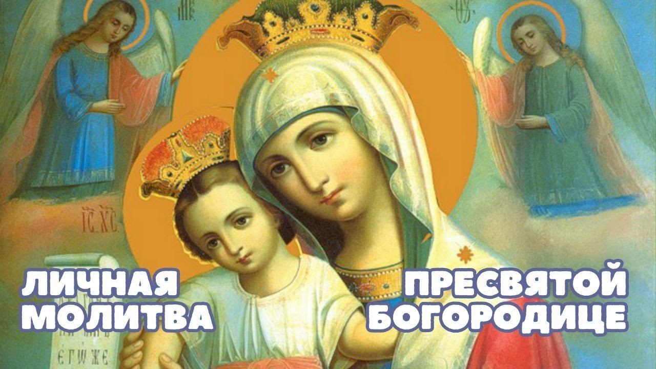 "Личная молитва Пресвятой Богородице" смотреть онлайн