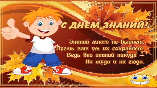 ДЕНЬ ЗНАНИЙ // 1 СЕНТЯБРЯ - С ДНЕМ ЗНАНИЙ // СНОВА В ШКОЛУ //КЛАССНОЕ ПОЗДРАВЛЕНИЕ смотреть онлайн