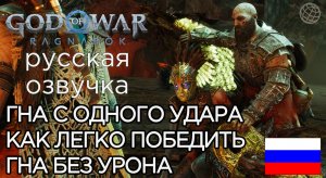 ГНА С ОДНОГО УДАРА God of War Ragnarok ➤ God of War Рагнарёк КАК ЛЕГКО ПОБЕДИТЬ ГНА БЕЗ УРОНА