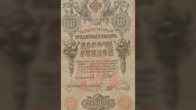 10 рублей 1909. смотреть онлайн