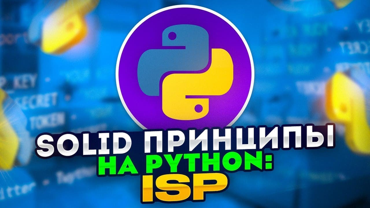 SOLID принципы на Python: ISP - Принцип разделения интерфейса / Interface Segregation Principle смотреть онлайн