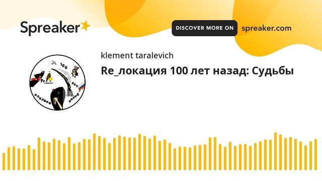 Re_локация 100 лет назад: Судьбы смотреть онлайн
