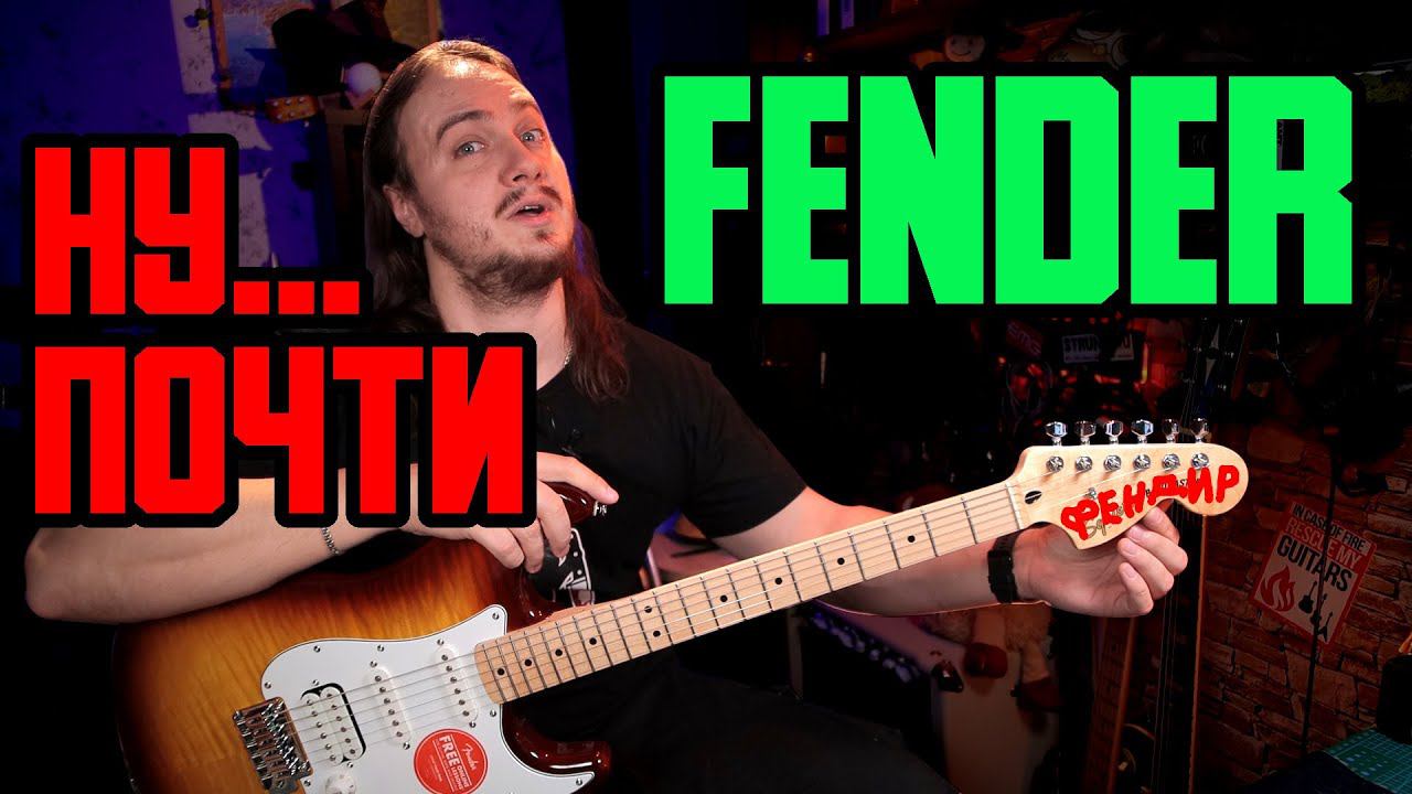 Это как FENDER... но не совсем... смотреть онлайн