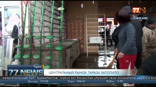ЦЕНТРАЛЬНЫЙ РЫНОК ТАРАЗА ЗАТОПИЛО смотреть онлайн