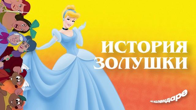 История Золушки: Когда Появилась Самая Известная Принцесса? | На календаре смотреть онлайн