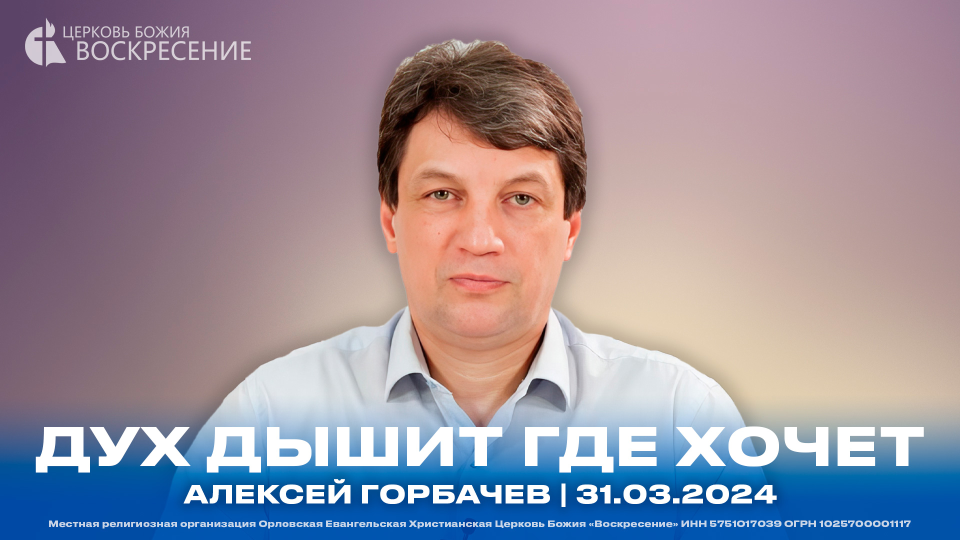 Дух дышит где хочет - Алексей Горбачев | 31.03.2024 смотреть онлайн