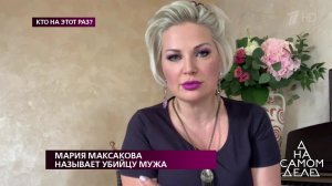 Мария Максакова называет убийцу своего мужа. На самом деле. Выпуск от 24.06.2019