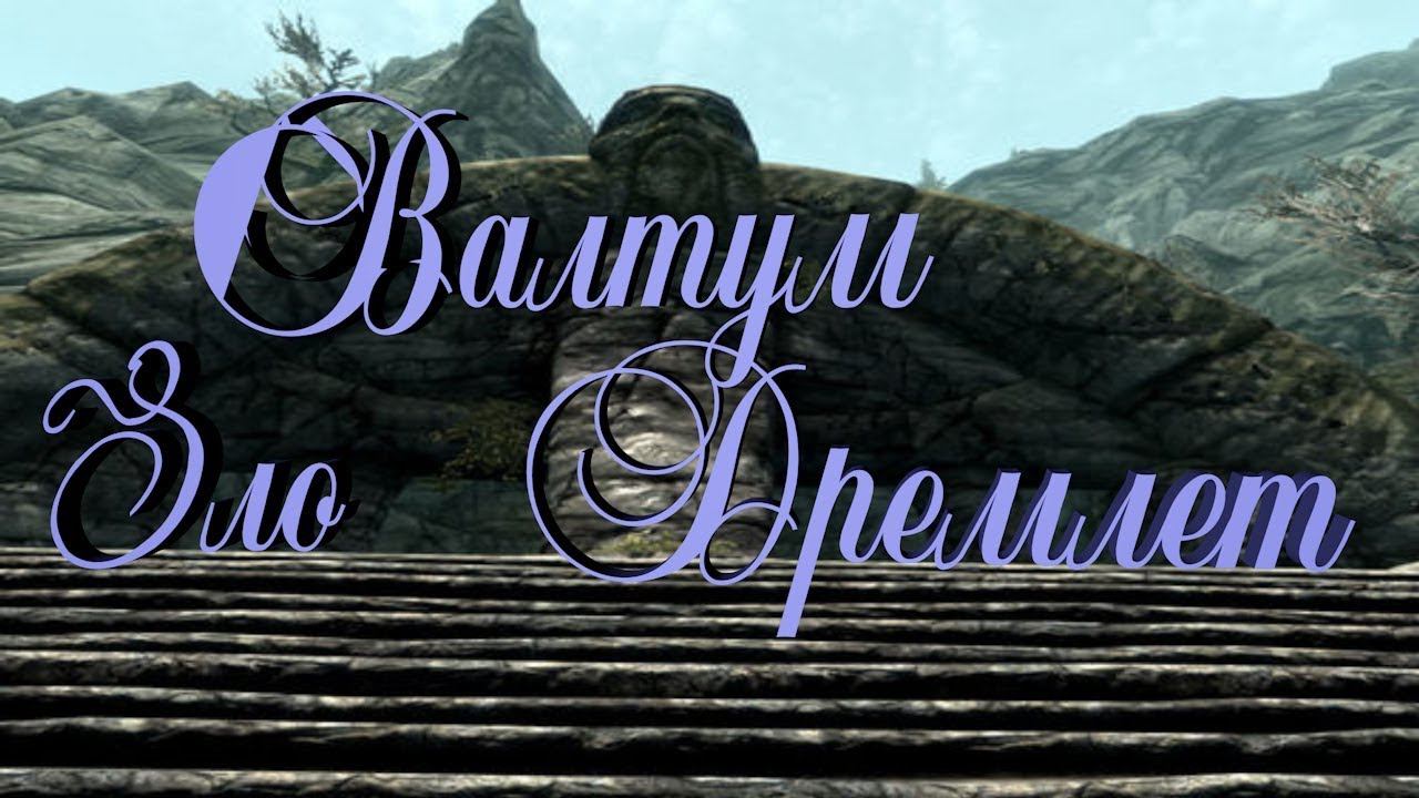 TES V SKYRIM Валтум Прохождение смотреть онлайн
