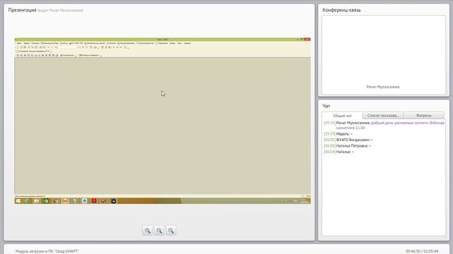 Вебинар по вопросу выгрузки бухгалтерской отчетности из 1С в ПК "СВОД-СМАРТ". 17.06.2016г. смотреть онлайн
