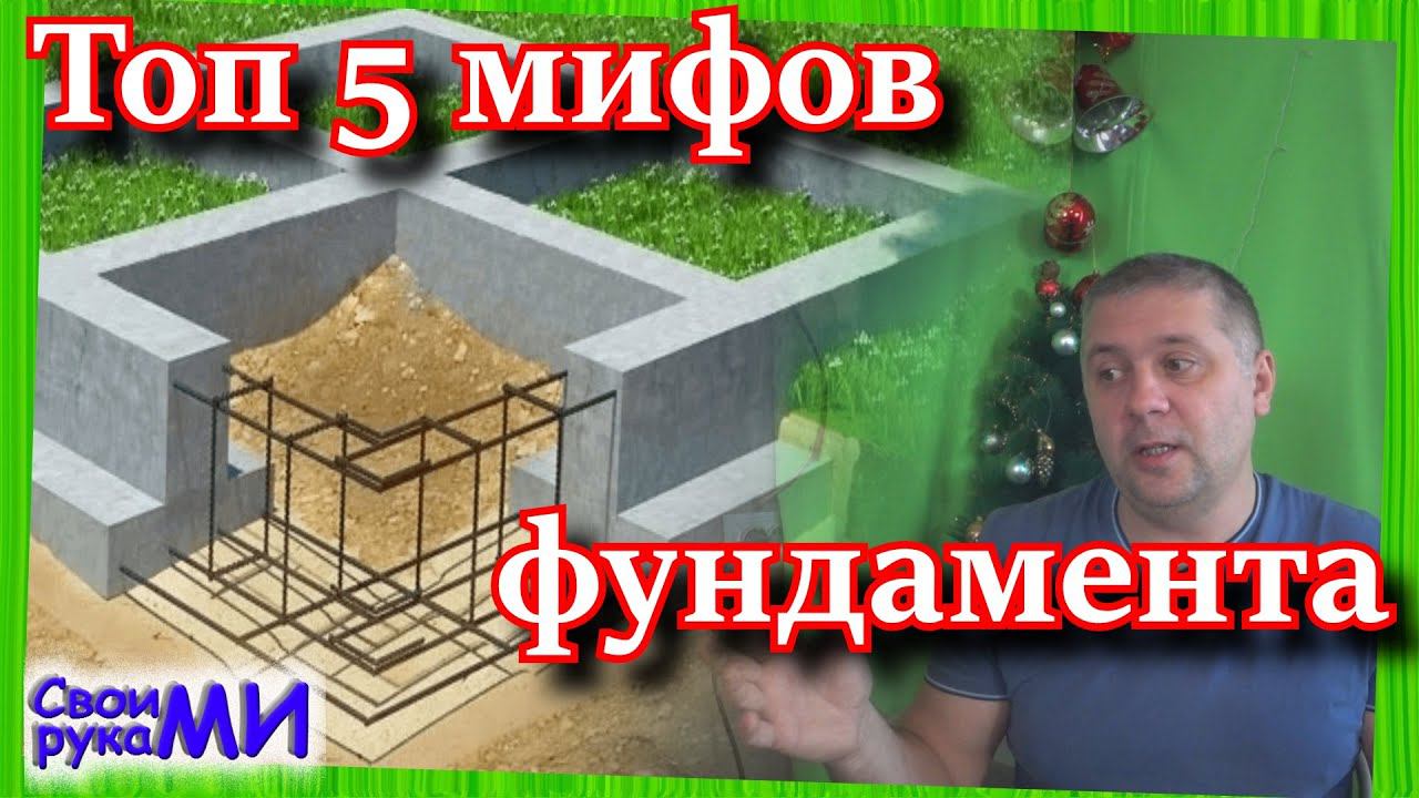 ТОП 5 мифов про фундамент своими руками смотреть онлайн