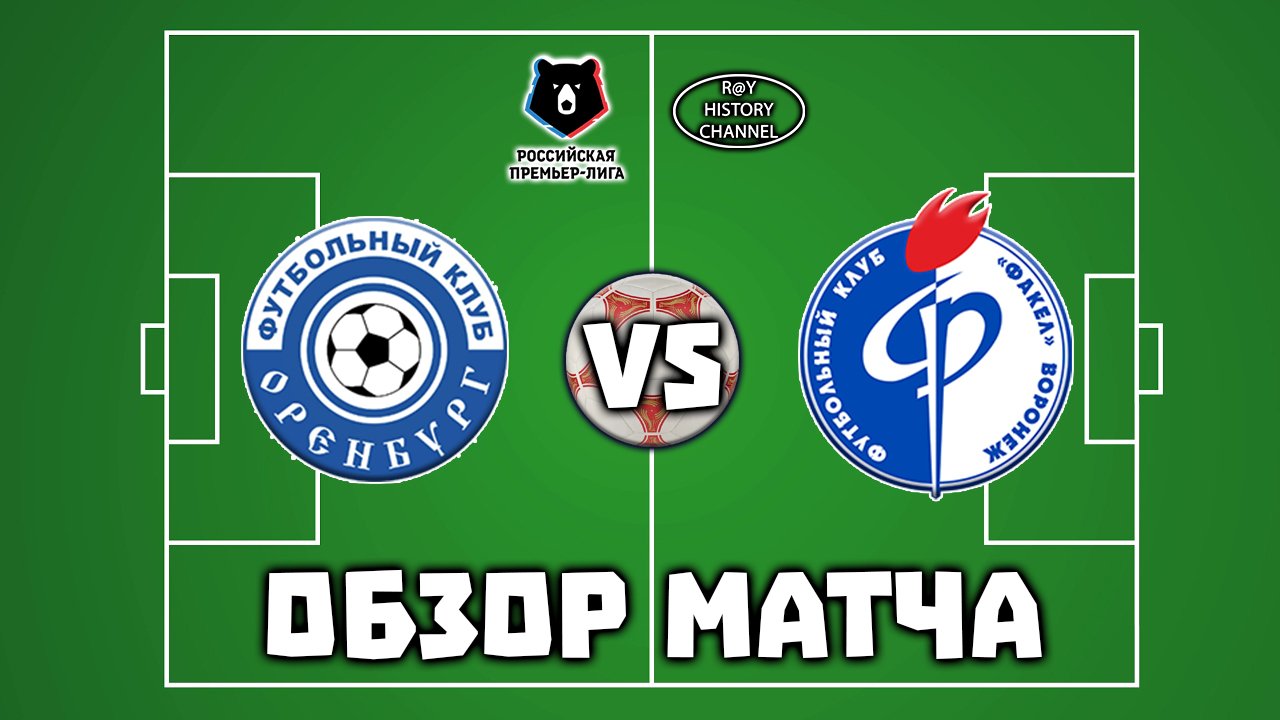 Оренбург (Оренбург) - Факел (Воронеж) | ОБЗОР МАТЧА смотреть онлайн
