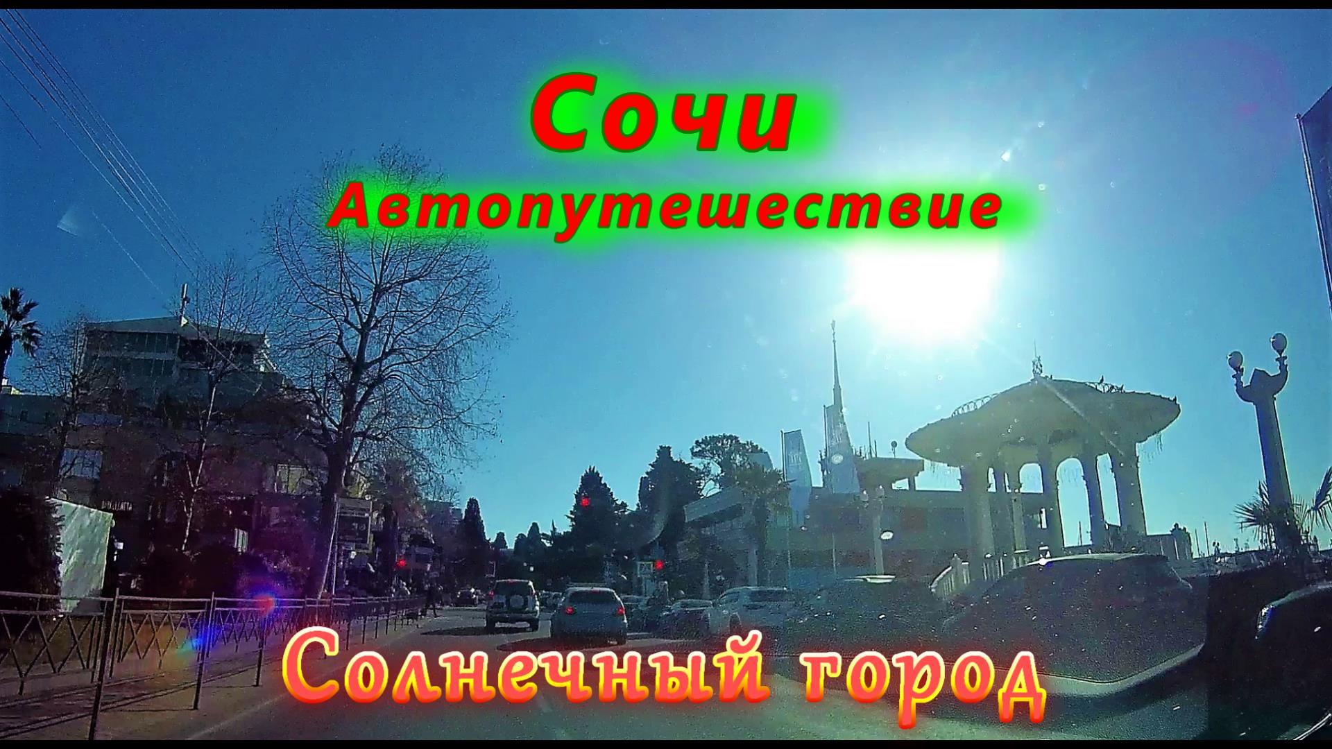 Автопутешествие по Сочи/ Солнечный город смотреть онлайн