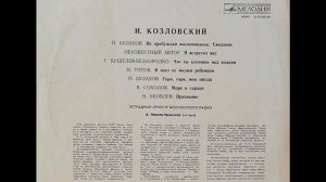 Иван Козловский - 1964 - Старинные Романсы © [LP] © Vinyl Rip