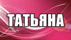 Танька красавица, она мне нравится. От Даниила.) (м)