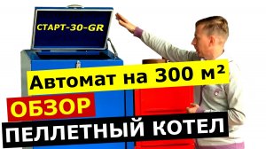 Пеллетный котел СТАРТ-30-GR: обзор пеллетного котла