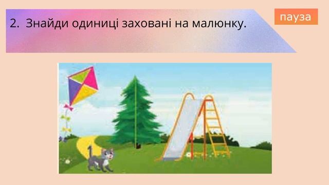 Цифра 1 ЗРАЗОК написання цифри один | НУШ Сіра Т.А. смотреть онлайн