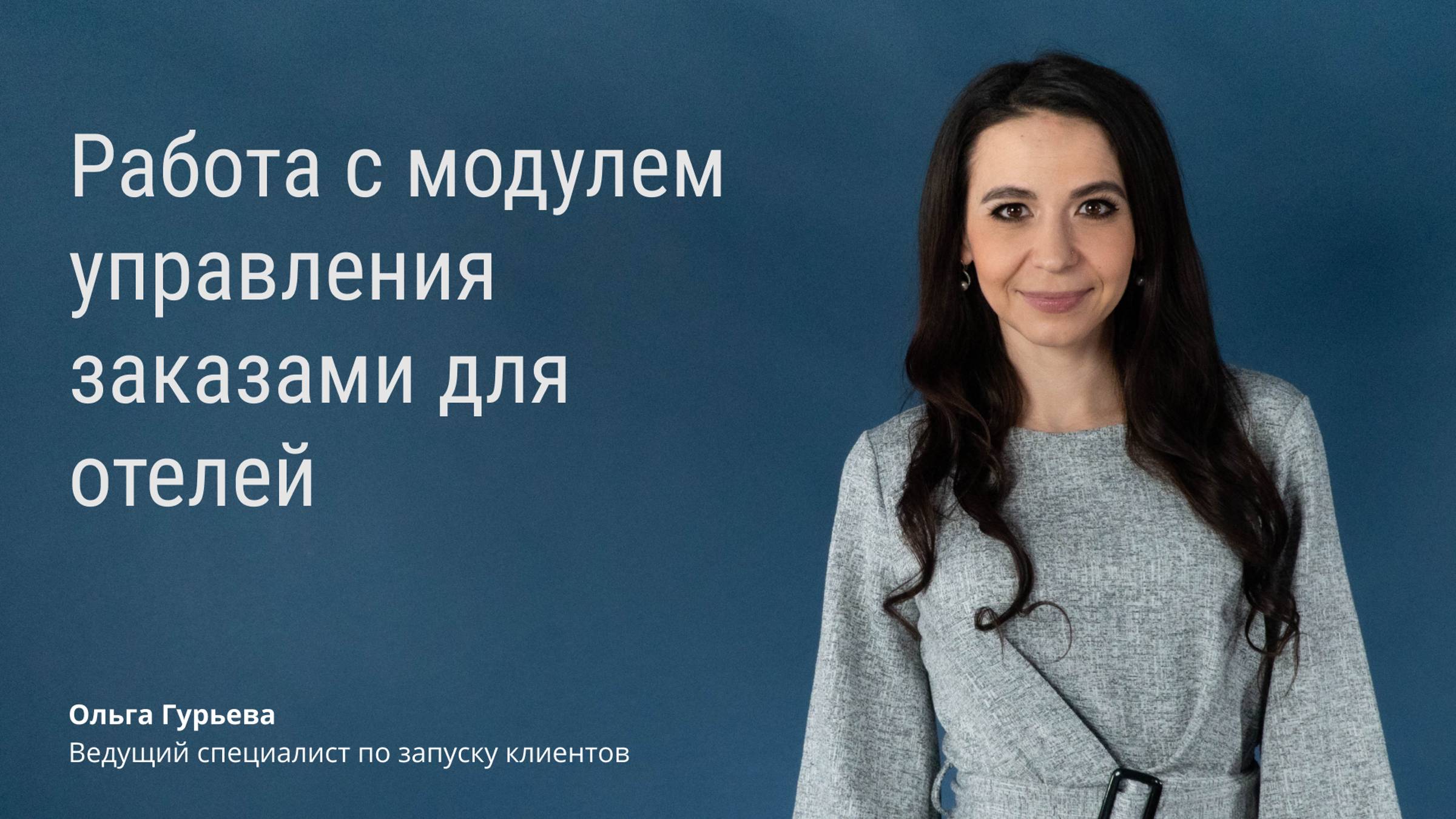 Модуль управления заказами TL: Order Management смотреть онлайн