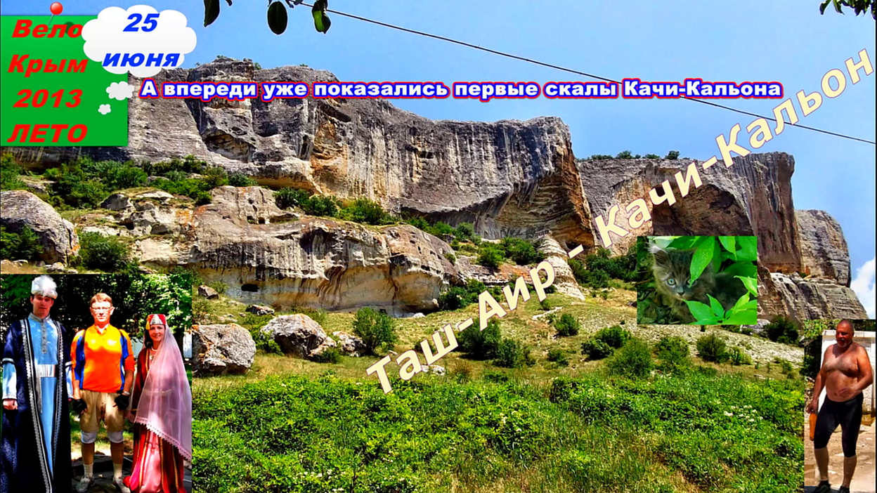 №41. Таш-Аир - Качи-Кальон.