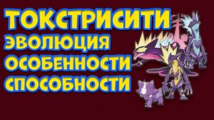 ТОКСТРИСИТИ. ЭВОЛЮЦИЯ, ОСОБЕННОСТИ, СПОСОБНОСТИ