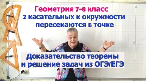 Касательные к окружности пересекаются в точке. Теорема и решение задач. Геометрия 8 класс
