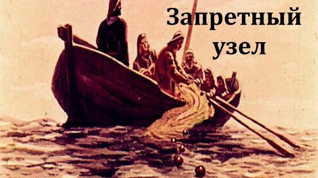 Запретный узел. Эстонская народная сказка. Аудиосказка 1970год. смотреть онлайн