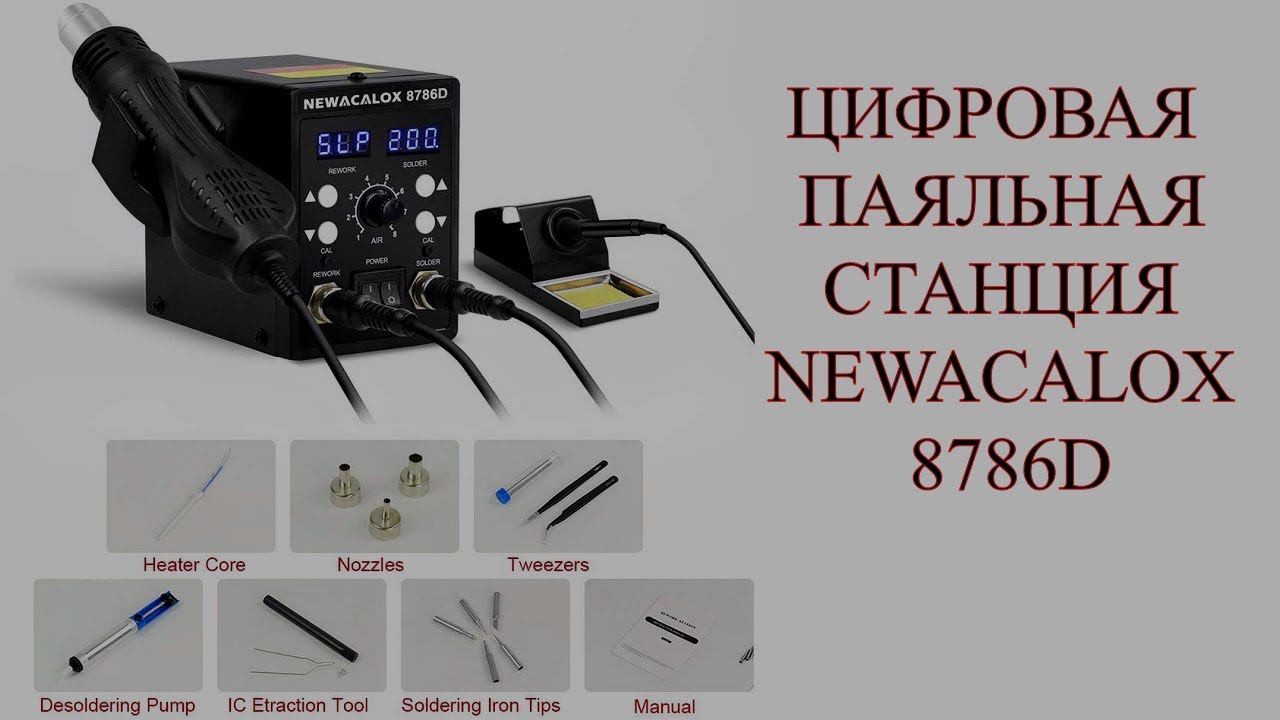 ЦИФРОВАЯ ПАЯЛЬНАЯ СТАНЦИЯ NEWACALOX 8786D смотреть онлайн