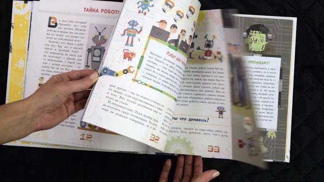 Роботы и умные машины. Детская энциклопедия смотреть онлайн