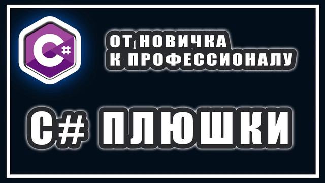 №105. C#. Дополнительный материал: что дальше смотреть онлайн