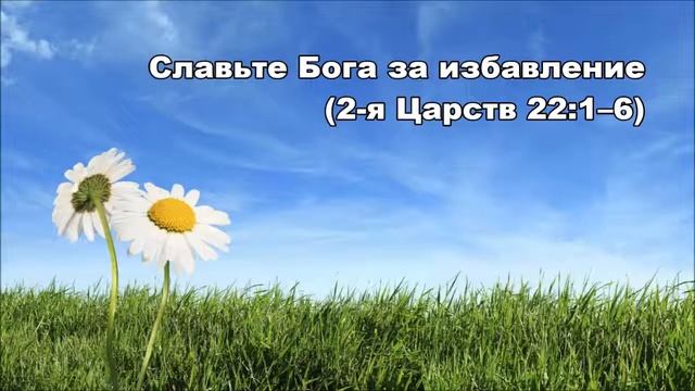 16.06.2014 Славьте Бога во всякое время (2-я Царств 22:1-13) смотреть онлайн