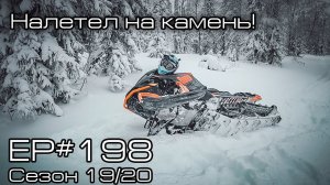 Налетел на камень! EP#198