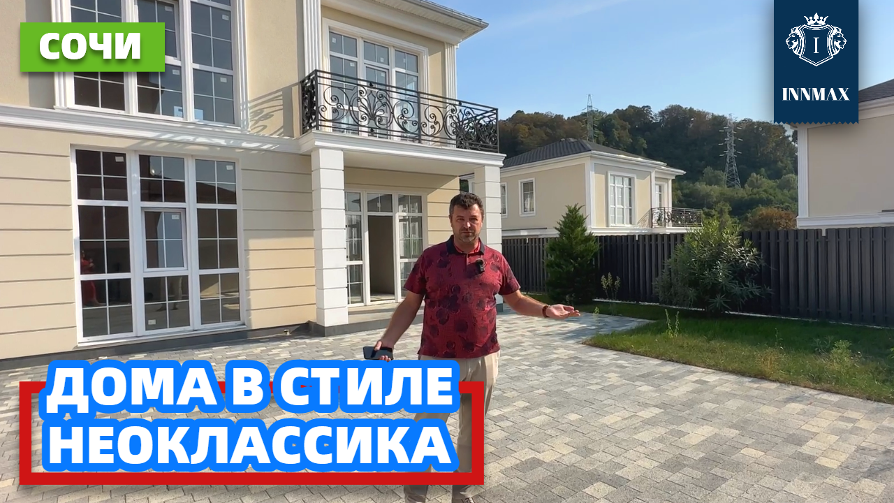 ДОМ В СОЧИ В СТИЛЕ НЕОКЛАССИКА. №283 #домвсочи #квартиравсочи #купитьдомвсочи смотреть онлайн