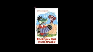 Э. Успенский. Крокодил гена и его друзья