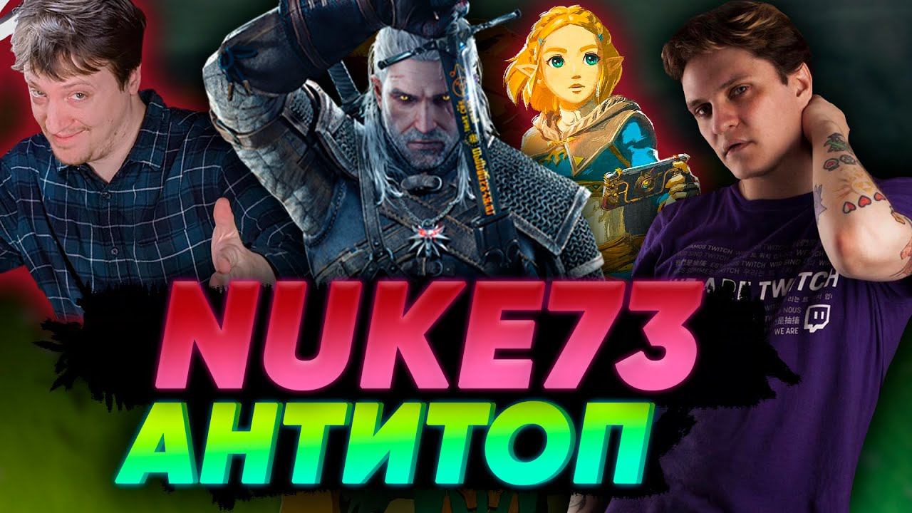 Не играй в эти игры на Nitendo switch - самые плохие игры по мнению Nuke73 Анти топ смотреть онлайн