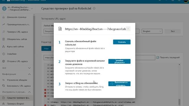 Проверить файл robots.txt в bing webmasters смотреть онлайн
